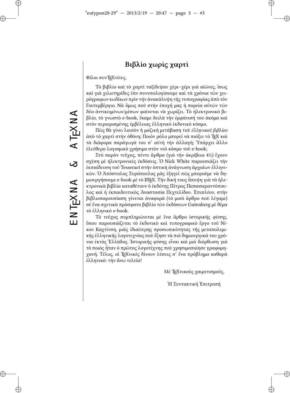 Τὸ ἠλεκτρονικὸ βιβλίο, τὸ γνωστὸ e-book, ἔκαμε δειλὰ τὴν ἐμφάνισή του ἀκόμα καὶ στὸν περιορισμένης ἐμβέλειας ἑλληνικὸ ἐκδοτικὸ κόσμο.
