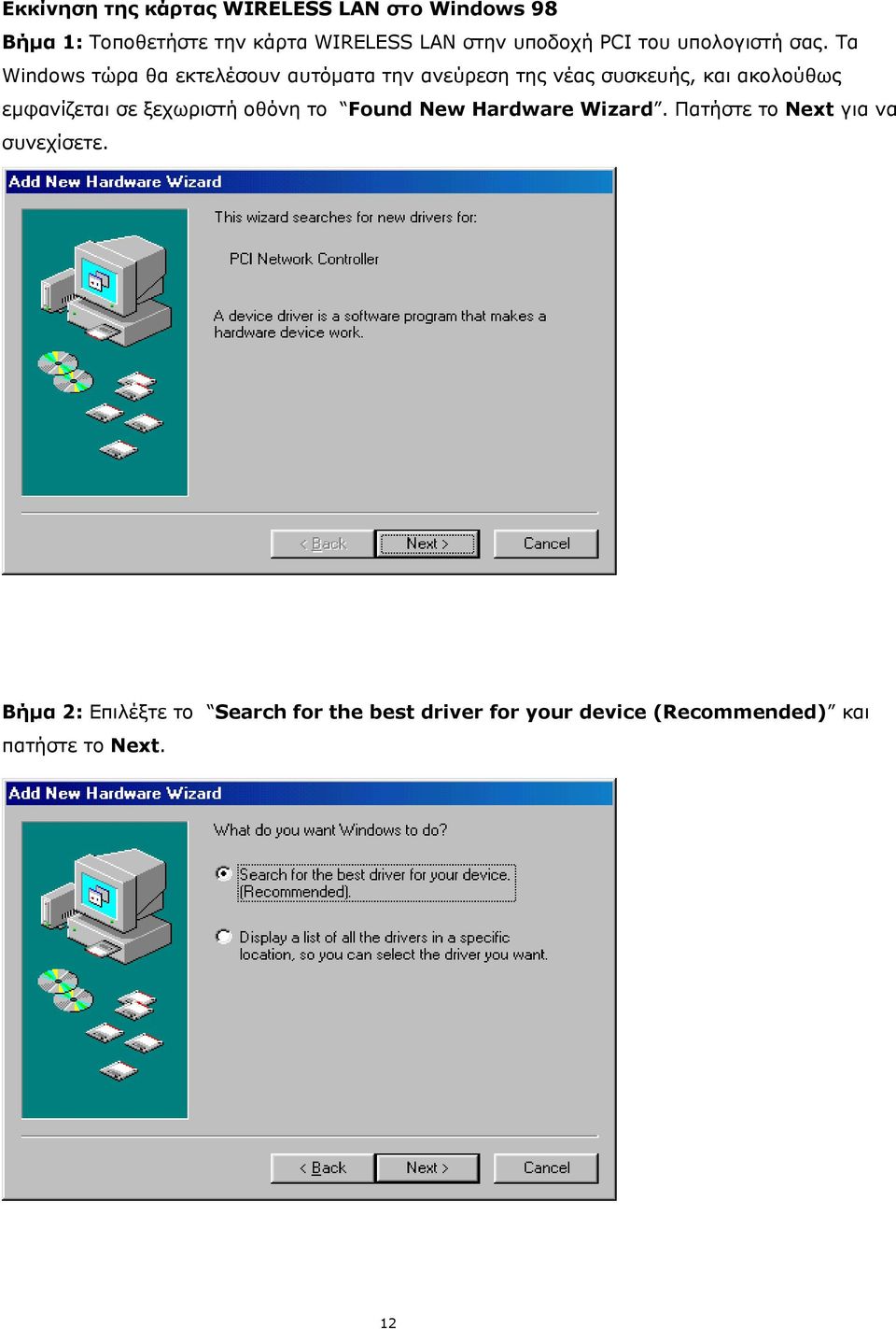 Τα Windows τώρα θα εκτελέσουν αυτόµατα την ανεύρεση της νέας συσκευής, και ακολούθως εµφανίζεται σε