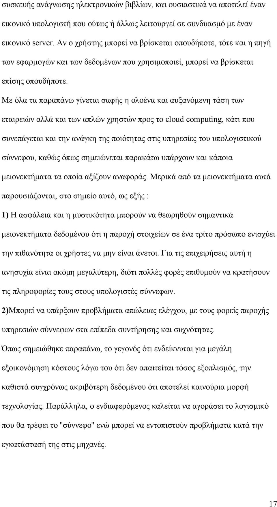 Με όλα τα παραπάνω γίνεται σαφής η ολοένα και αυξανόμενη τάση των εταιρειών αλλά και των απλών χρηστών προς το cloud computing, κάτι που συνεπάγεται και την ανάγκη της ποιότητας στις υπηρεσίες του