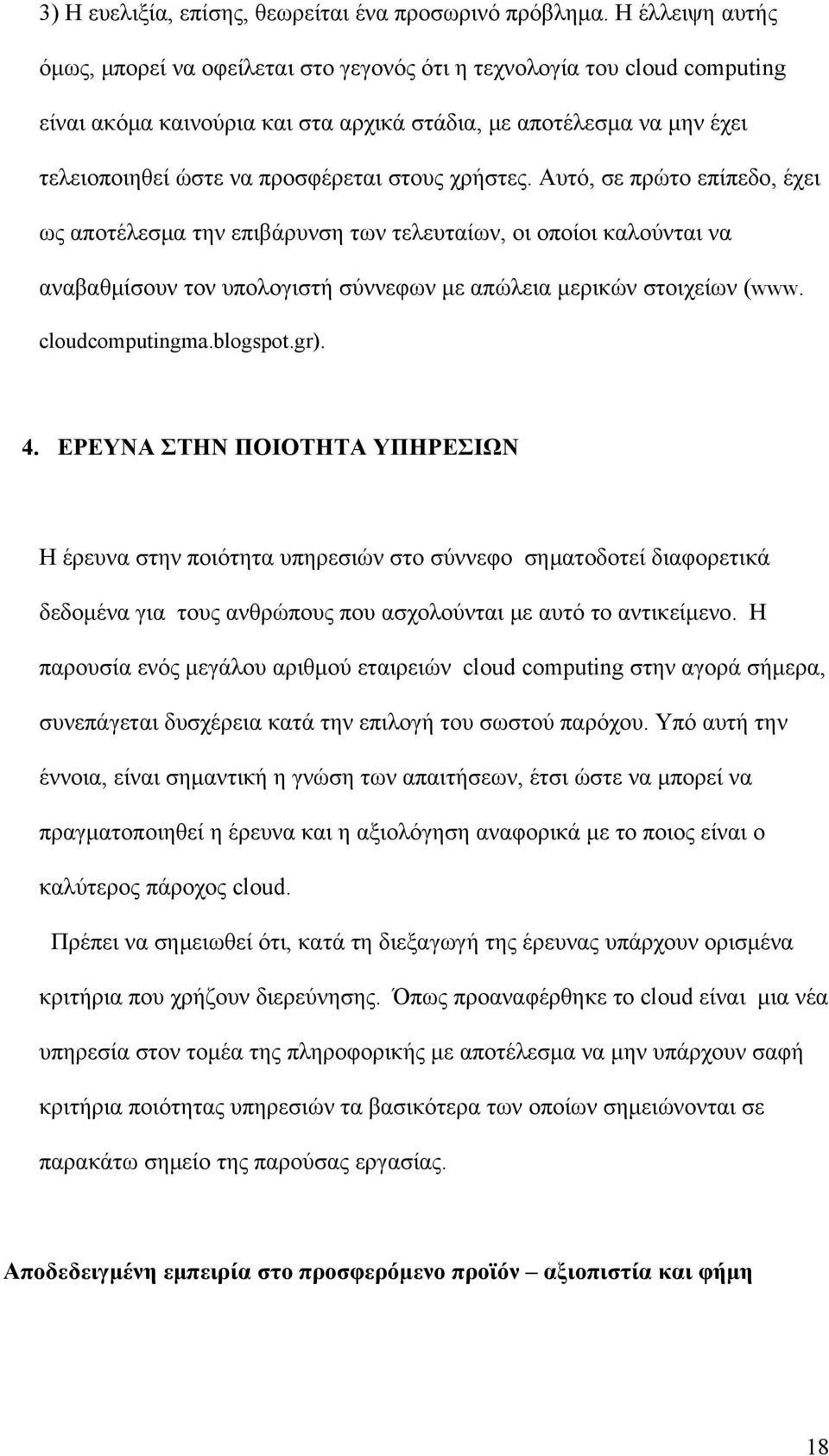 στους χρήστες. Αυτό, σε πρώτο επίπεδο, έχει ως αποτέλεσμα την επιβάρυνση των τελευταίων, οι οποίοι καλούνται να αναβαθμίσουν τον υπολογιστή σύννεφων με απώλεια μερικών στοιχείων (www.