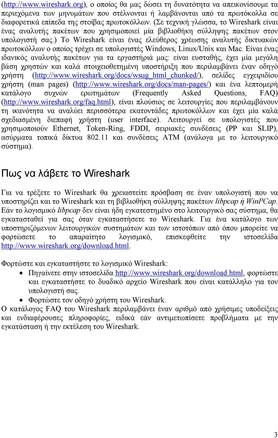 (Σε τεχνική γλώσσα, το Wireshark είναι ένας αναλυτής πακέτων που χρησιµοποιεί µία βιβλιοθήκη σύλληψης πακέτων στον υπολογιστή σας.