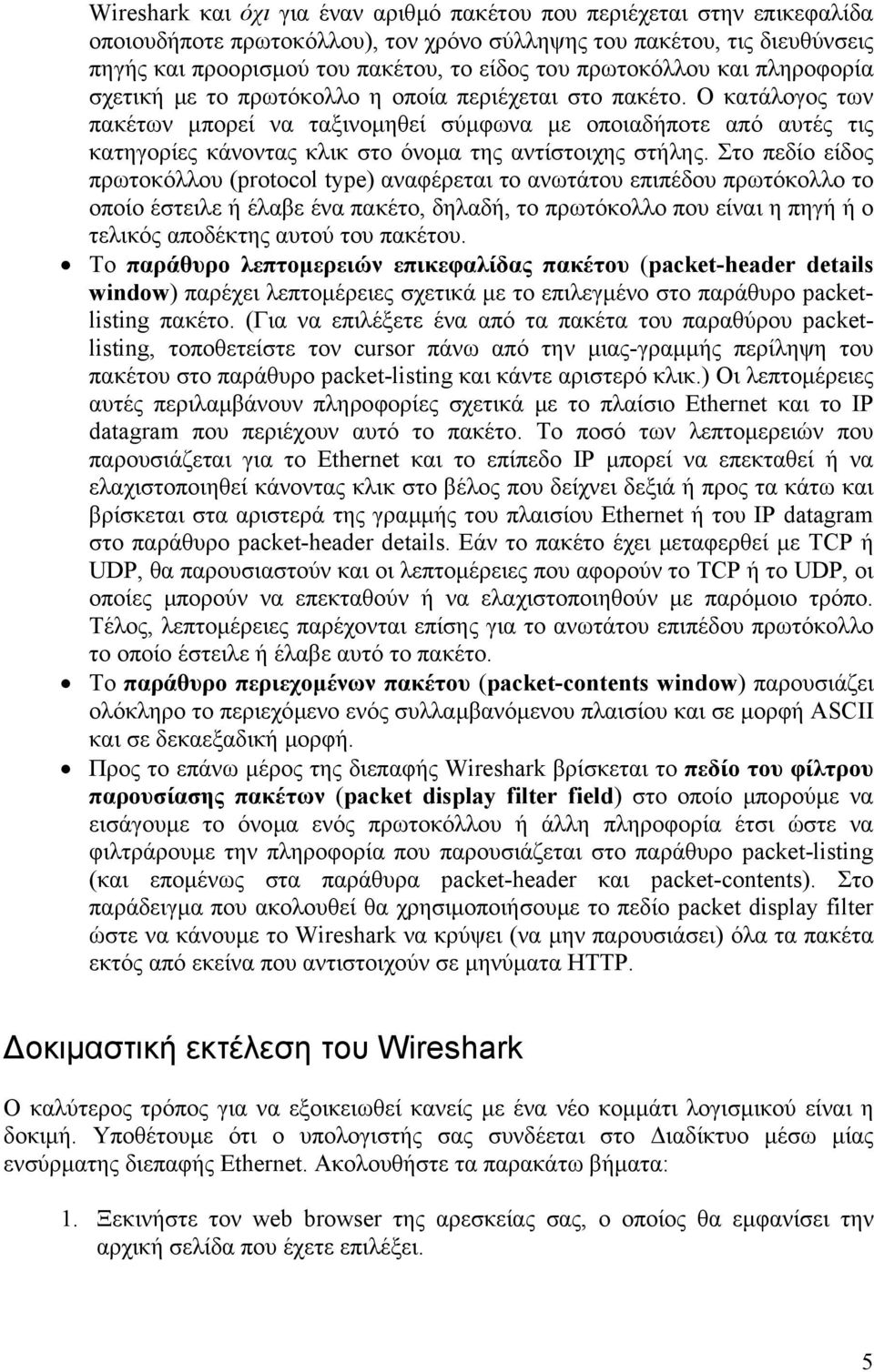 Ο κατάλογος των πακέτων µπορεί να ταξινοµηθεί σύµφωνα µε οποιαδήποτε από αυτές τις κατηγορίες κάνοντας κλικ στο όνοµα της αντίστοιχης στήλης.