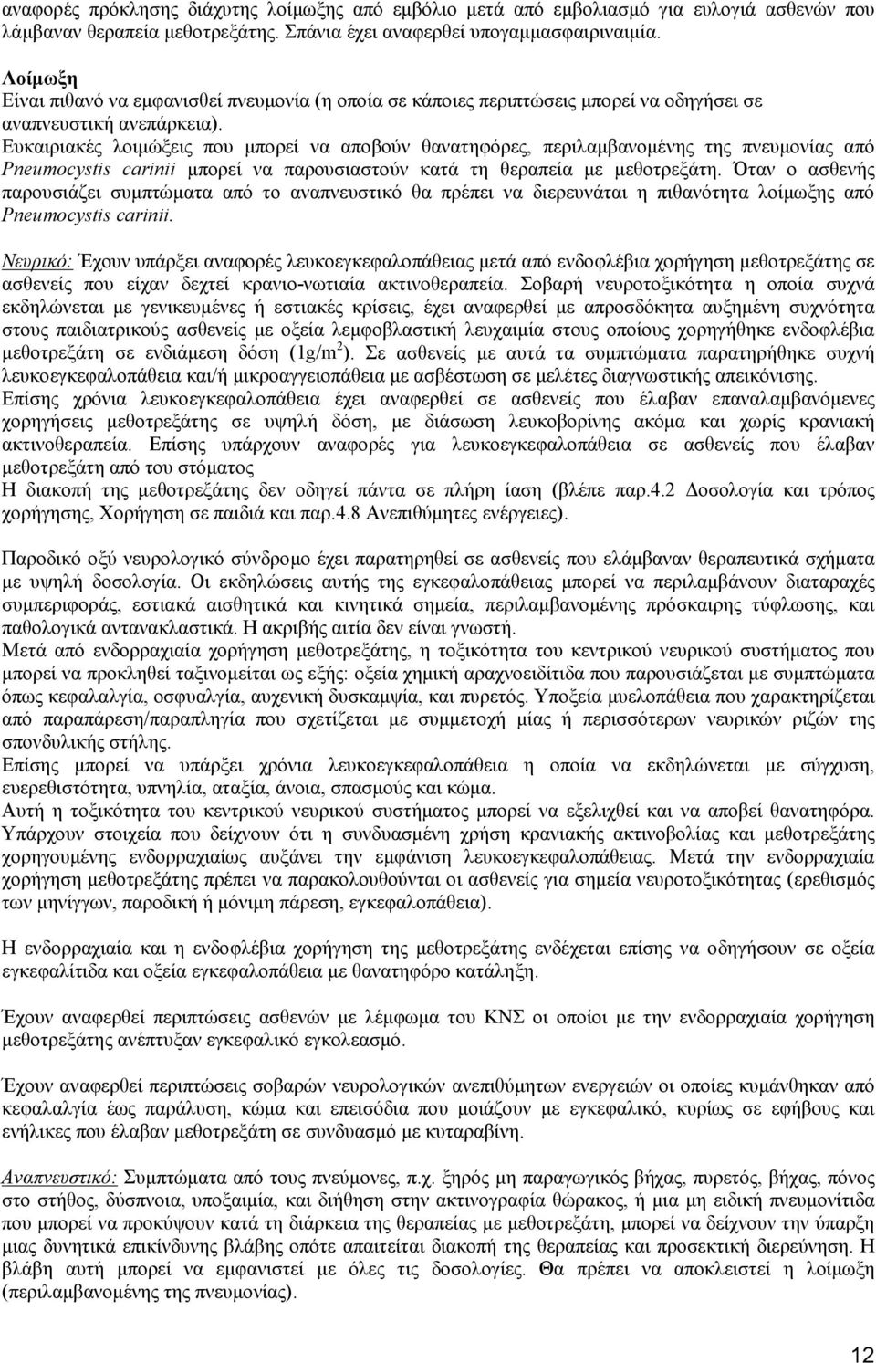 Ευκαιριακές λοιμώξεις που μπορεί να αποβούν θανατηφόρες, περιλαμβανομένης της πνευμονίας από Pneumocystis carinii μπορεί να παρουσιαστούν κατά τη θεραπεία με μεθοτρεξάτη.