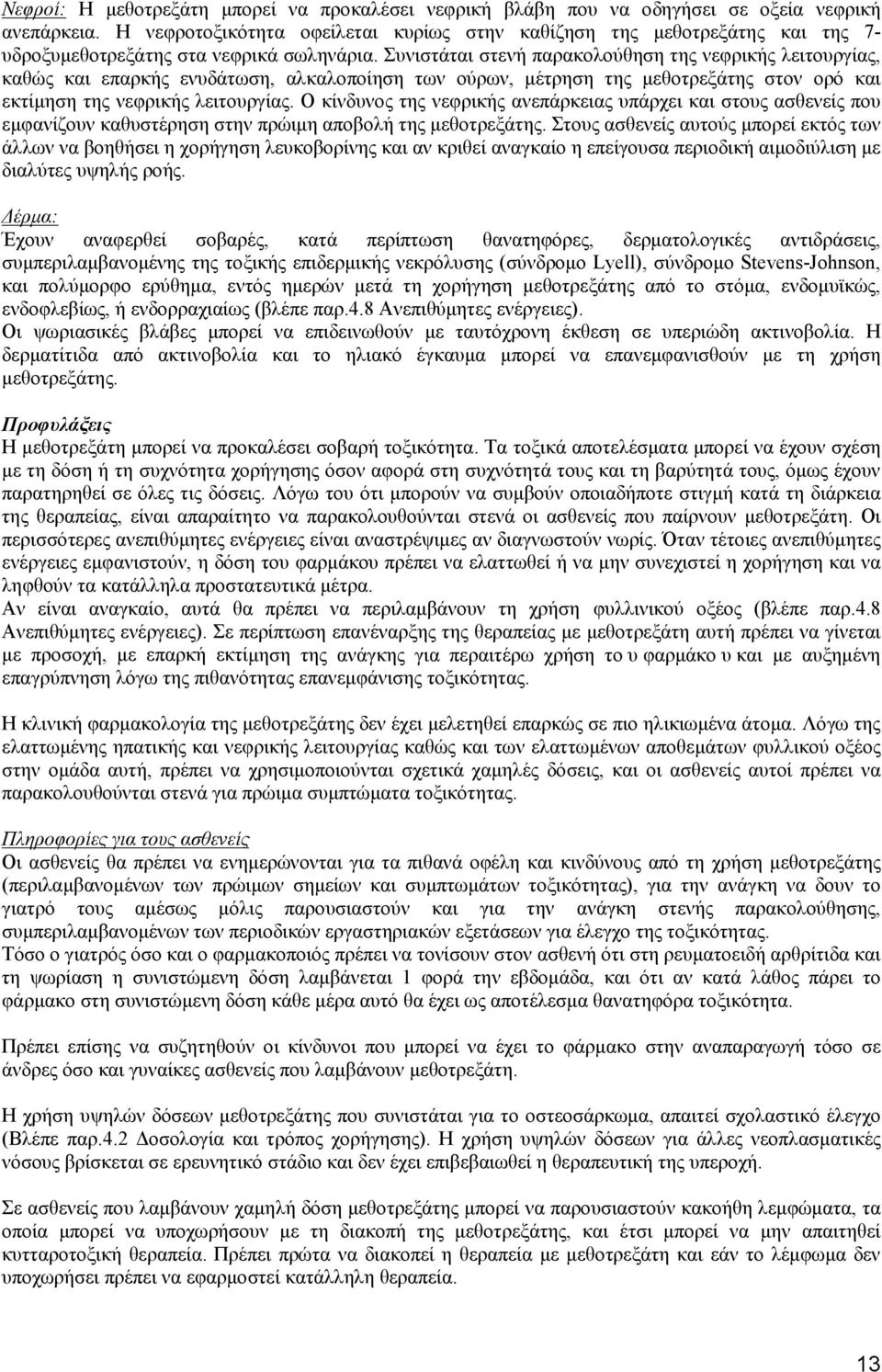 Συνιστάται στενή παρακολούθηση της νεφρικής λειτουργίας, καθώς και επαρκής ενυδάτωση, αλκαλοποίηση των ούρων, μέτρηση της μεθοτρεξάτης στον ορό και εκτίμηση της νεφρικής λειτουργίας.