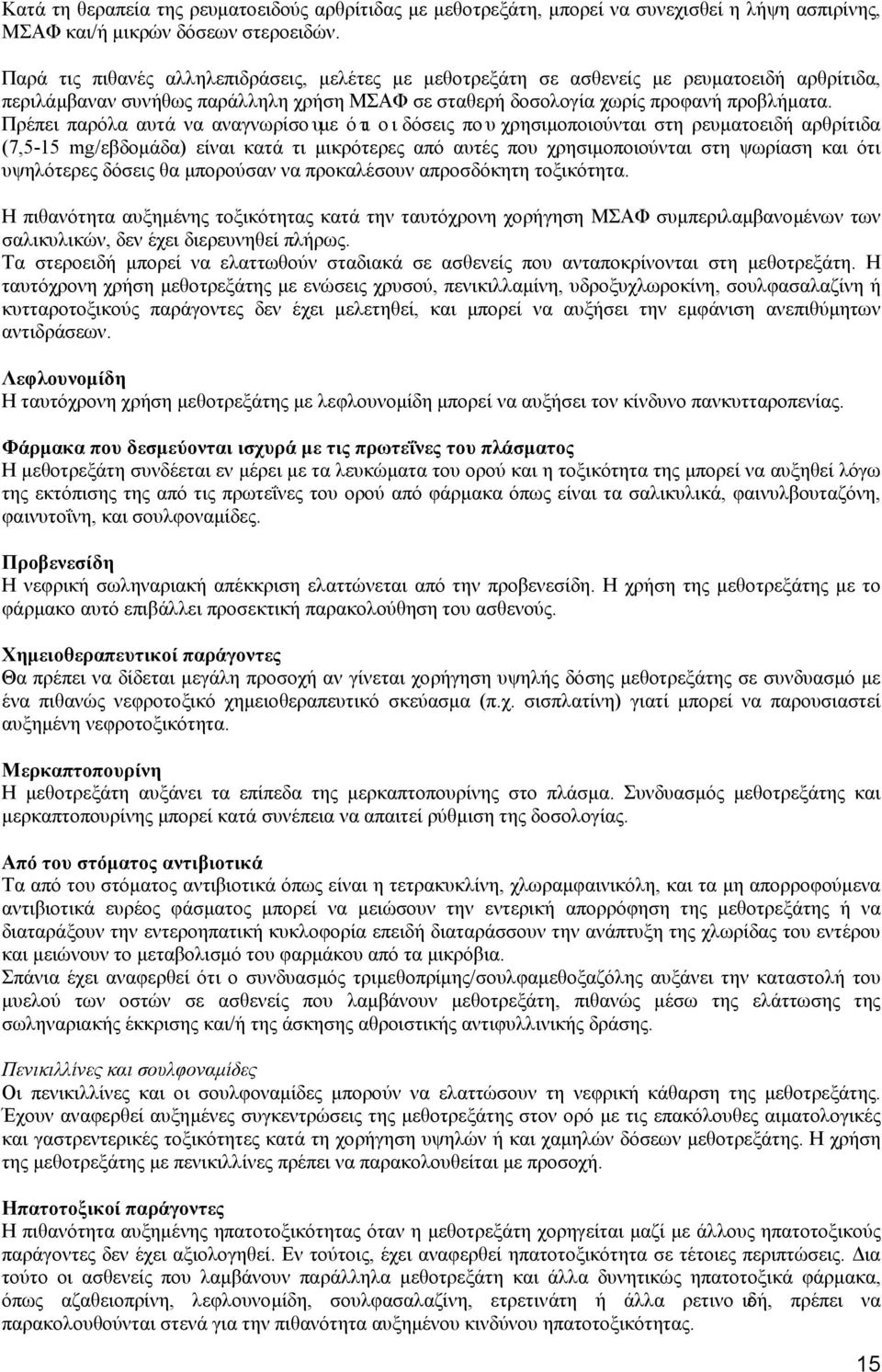 Πρέπει παρόλα αυτά να αναγνωρίσουμε ότι οι δόσεις που χρησιμοποιούνται στη ρευματοειδή αρθρίτιδα (7,5-15 mg/εβδομάδα) είναι κατά τι μικρότερες από αυτές που χρησιμοποιούνται στη ψωρίαση και ότι