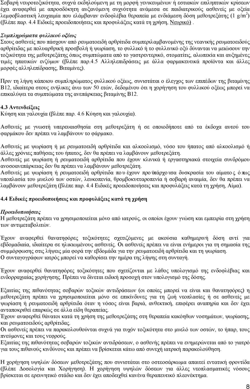 Συμπληρώματα φυλλικού οξέως Στους ασθενείς που πάσχουν από ρευματοειδή αρθρίτιδα συμπεριλαμβανομένης της νεανικής ρευματοειδούς αρθρίτιδας με πολυαρθρική προσβολή ή ψωρίαση, το φυλλικό ή το φυλλινικό