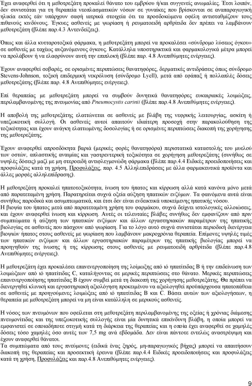 τους πιθανούς κινδύνους. Έγκυες ασθενείς με ψωρίαση ή ρευματοειδή αρθρίτιδα δεν πρέπει να λαμβάνουν μεθοτρεξάτη (βλέπε παρ.4.3 Αντενδείξεις).
