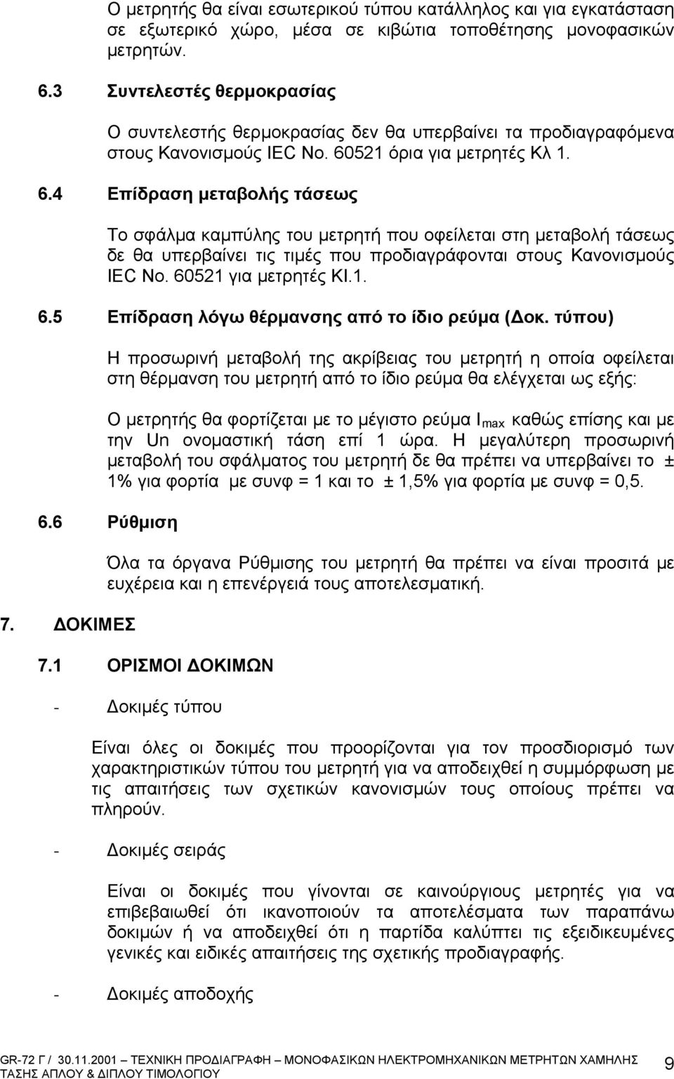 521 όρια για μετρητές Κλ 1. 6.4 Επίδραση μεταβολής τάσεως Το σφάλμα καμπύλης του μετρητή που οφείλεται στη μεταβολή τάσεως δε θα υπερβαίνει τις τιμές που προδιαγράφονται στους Κανονισμούς IEC No.