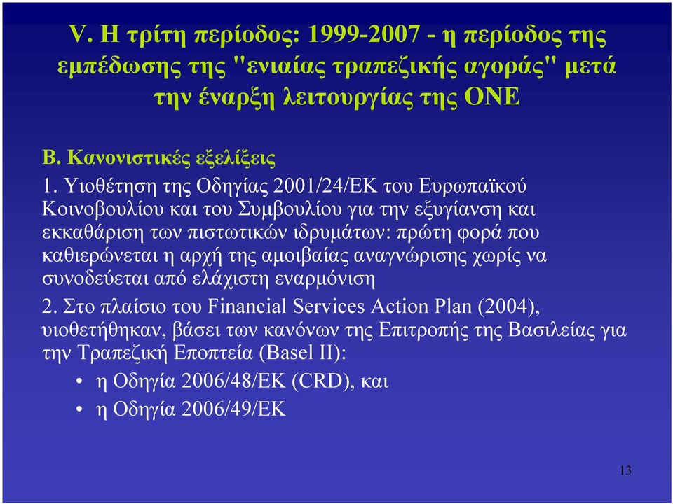 Υιοθέτηση της Οδηγίας 2001/24/ΕΚ του Ευρωπαϊκού Κοινοβουλίου και του Συμβουλίου για την εξυγίανση και εκκαθάριση των πιστωτικών ιδρυμάτων: πρώτη φορά