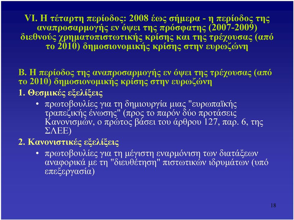 Θεσμικές εξελίξεις πρωτοβουλίες για τη δημιουργία μιας "ευρωπαϊκής τραπεζικής ένωσης" (προς το παρόν δύο προτάσεις Κανονισμών, ο πρώτος βάσει του άρθρου 127,