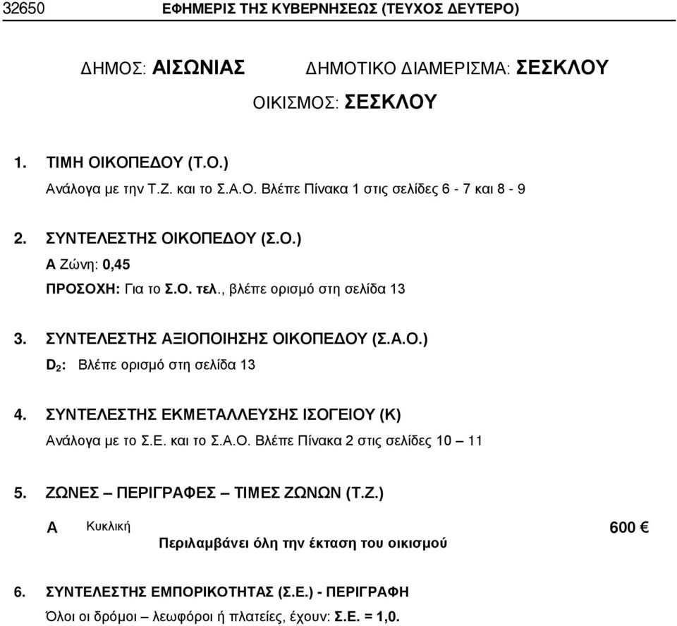 ΣΥΝΤΕΛΕΣΤΗΣ ΞΙΟΠΟΙΗΣΗΣ ΟΙΚΟΠΕΔΟΥ (Σ..Ο.) D 2 : Βλέπε ορισμό στη σελίδα 13 4.