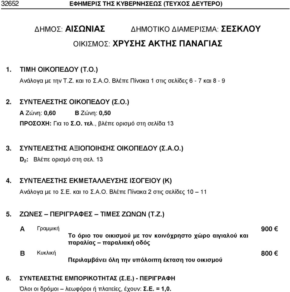 .Ο. Βλέπε Πίνακα 2 στις σελίδες 10 11 5. ΖΩ