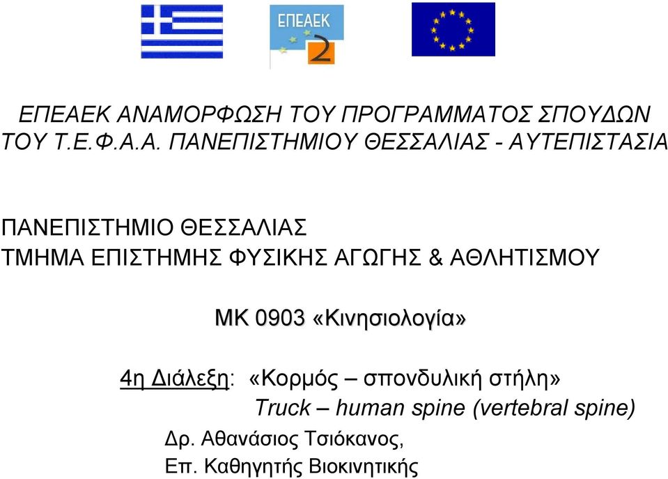 ΑΓΩΓΗΣ & ΑΘΛΗΤΙΣΜΟΥ ΜΚ 0903 «Κινησιολογία» 4η Διάλεξη: «Κορμός σπονδυλική