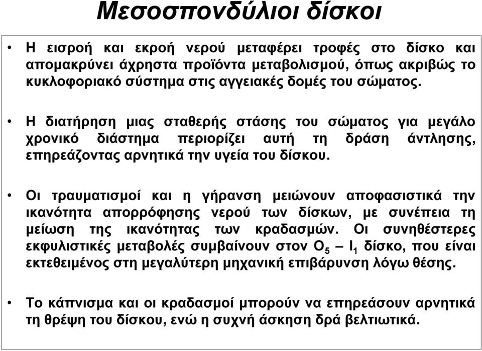 Οι τραυματισμοί και η γήρανση μειώνουν αποφασιστικά την ικανότητα απορρόφησης νερού των δίσκων, με συνέπεια τη μείωση της ικανότητας των κραδασμών.