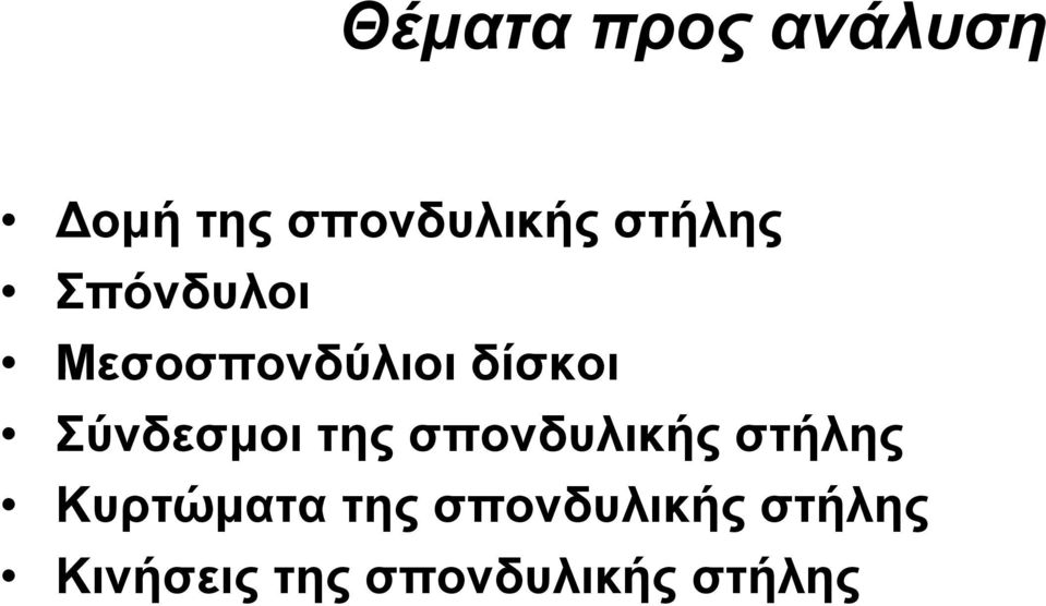 Σύνδεσμοι της σπονδυλικής στήλης Κυρτώματα