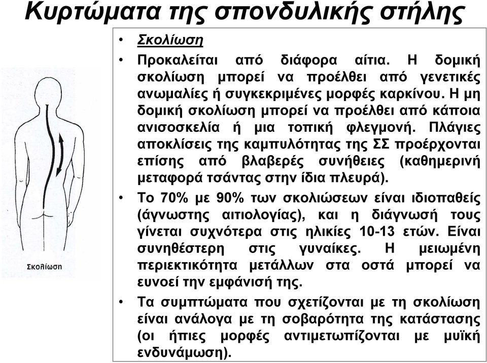 Πλάγιες αποκλίσεις της καμπυλότητας της ΣΣ προέρχονται επίσης από βλαβερές συνήθειες (καθημερινή μεταφορά τσάντας στην ίδια πλευρά).