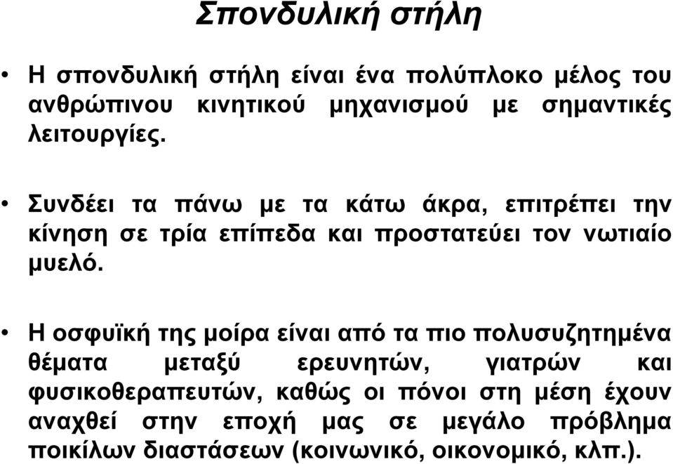 Συνδέει τα πάνω με τα κάτω άκρα, επιτρέπει την κίνηση σε τρία επίπεδα και προστατεύει τον νωτιαίο μυελό.