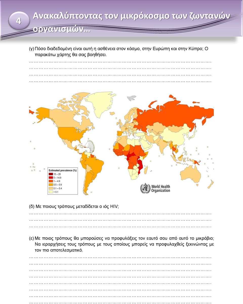 (δ) Με ποιους τρόπους μεταδίδεται ο ιός HIV; (ε) Με ποιος τρόπους θα μπορούσες να