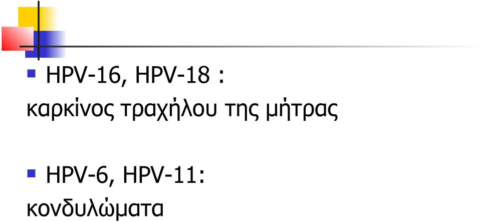 της μήτρας HPV-6,