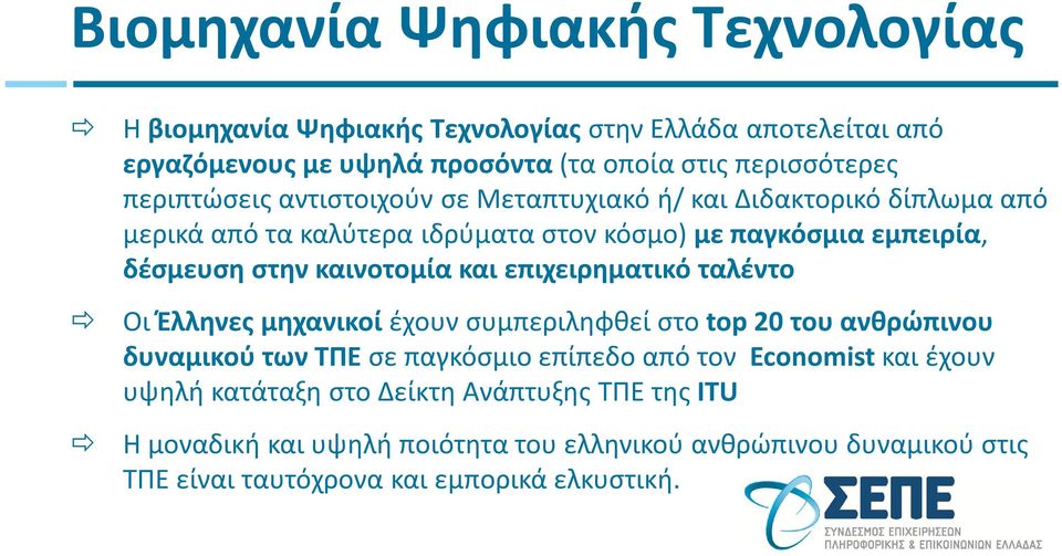 καινοτομία και επιχειρηματικό ταλέντο Οι Έλληνες μηχανικοί έχουν συμπεριληφθεί στο top 20 του ανθρώπινου δυναμικού των ΤΠΕ σε παγκόσμιο επίπεδο από τον
