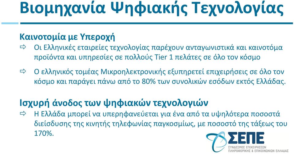 όλο τον κόσμο και παράγει πάνω από το 80% των συνολικών εσόδων εκτός Ελλάδας.
