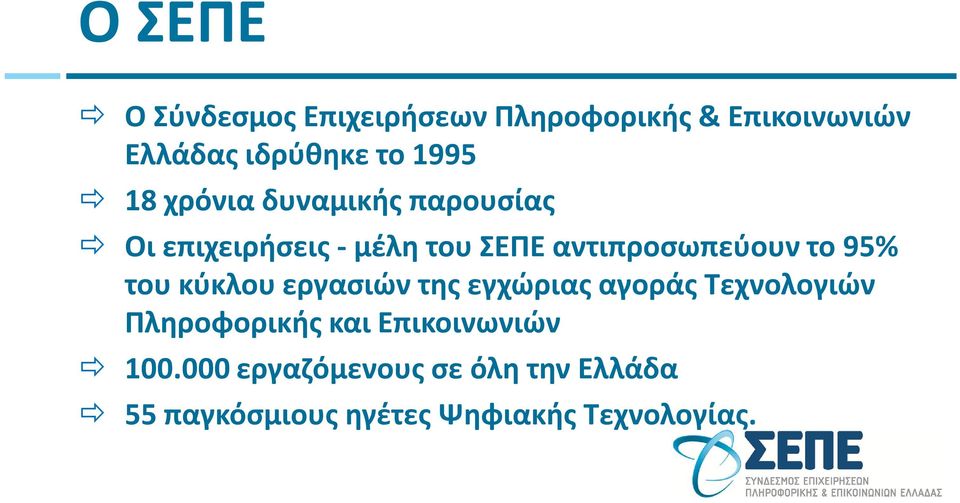 το 95% του κύκλου εργασιών της εγχώριας αγοράς Τεχνολογιών Πληροφορικής και