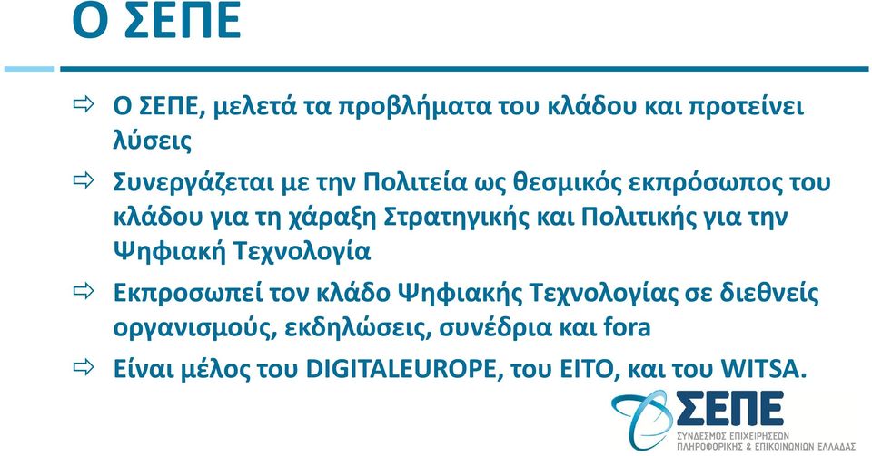 την Ψηφιακή Τεχνολογία Εκπροσωπεί τον κλάδο Ψηφιακής Τεχνολογίας σε διεθνείς