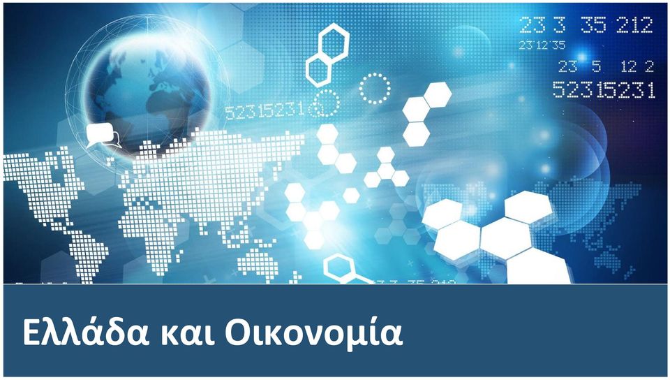 Οικονομία