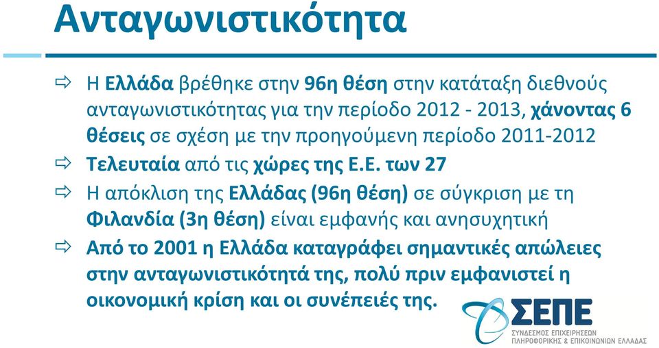 Ε. των 27 Η απόκλιση της Ελλάδας (96η θέση) σε σύγκριση με τη Φιλανδία (3η θέση) είναι εμφανής και ανησυχητική Από