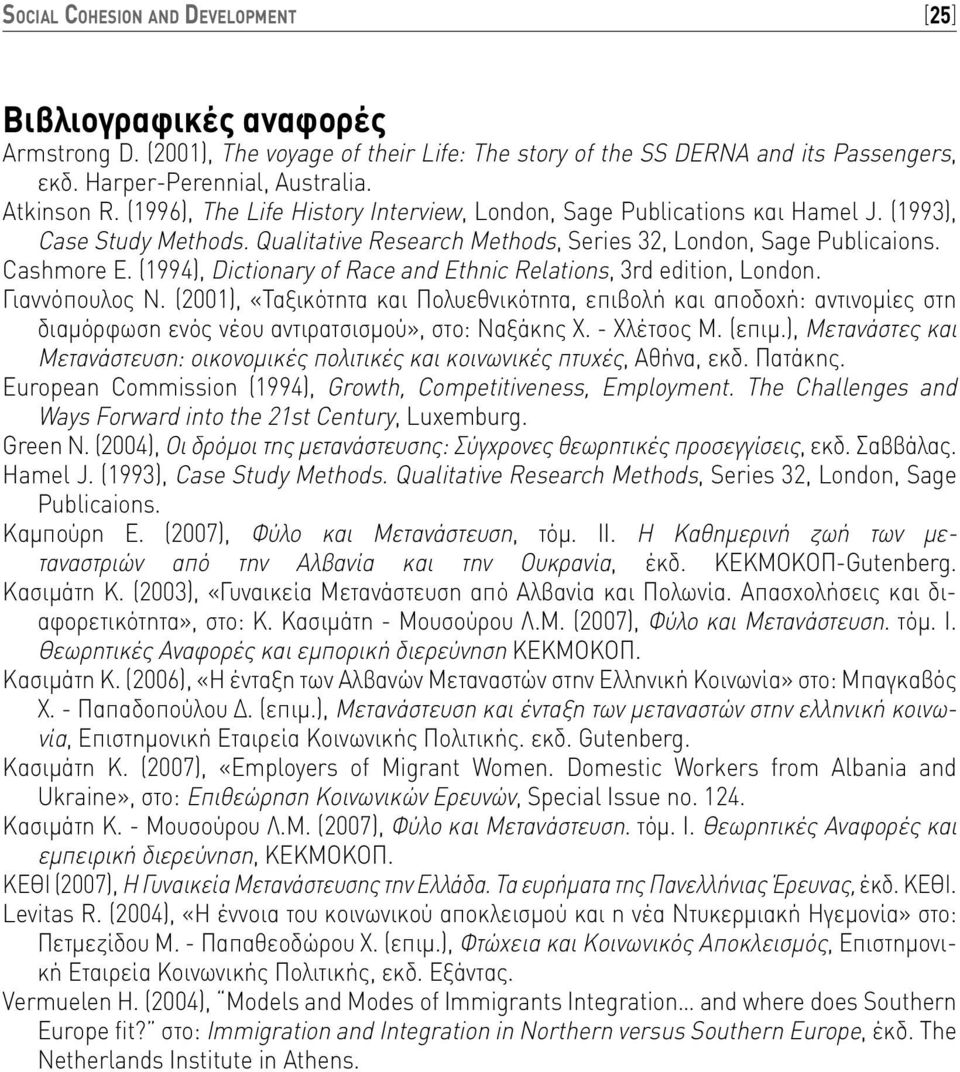 (1994), Dictionary of Race and Ethnic Relations, 3rd edition, London. Γιαννόπουλος Ν.