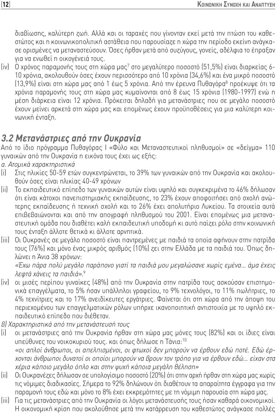 Όσες ήρθαν μετά από συζύγους, γονείς, αδέλφια το έπραξαν για να ενωθεί η οικογένειά τους.