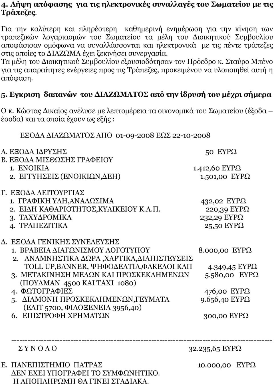 τις πέντε τράπεζες στις οποίες το ΔΙΑΖΩΜΑ έχει ξεκινήσει συνεργασία. Τα μέλη του Διοικητικού Συμβουλίου εξουσιοδότησαν τον Πρόεδρο κ.