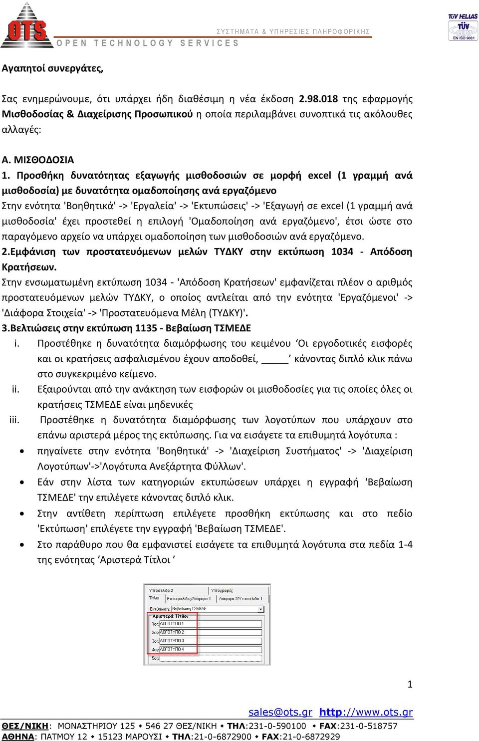 Προσθήκη δυνατότητας εξαγωγής μισθοδοσιών σε μορφή excel (1 γραμμή ανά μισθοδοσία) με δυνατότητα ομαδοποίησης ανά εργαζόμενο Στην ενότητα 'Βοηθητικά' -> 'Εργαλεία' -> 'Εκτυπώσεις' -> 'Εξαγωγή σε