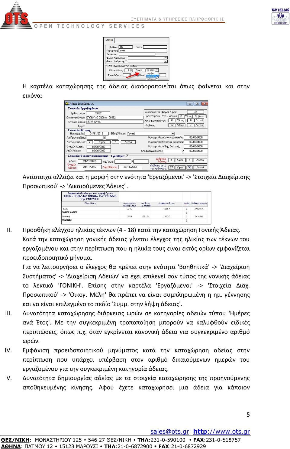 Κατά την καταχώρηση γονικής άδειας γίνεται έλεγχος της ηλικίας των τέκνων του εργαζομένου και στην περίπτωση που η ηλικία τους είναι εκτός ορίων εμφανίζεται προειδοποιητικό μήνυμα.
