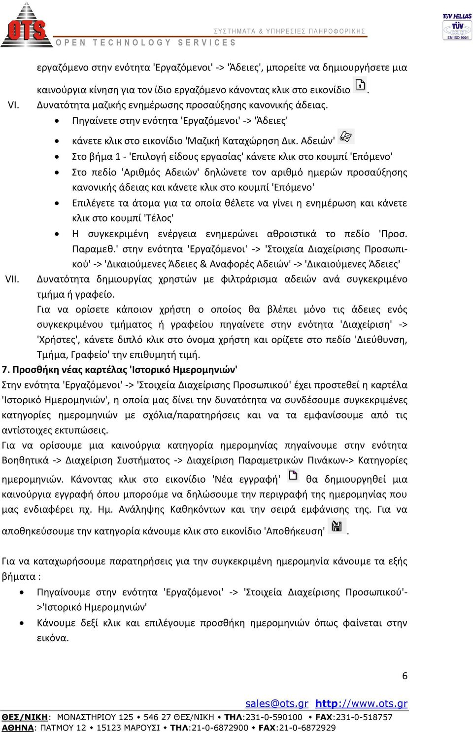 Αδειών' Στο βήμα 1 - 'Επιλογή είδους εργασίας' κάνετε κλικ στο κουμπί 'Επόμενο' Στο πεδίο 'Αριθμός Αδειών' δηλώνετε τον αριθμό ημερών προσαύξησης κανονικής άδειας και κάνετε κλικ στο κουμπί 'Επόμενο'