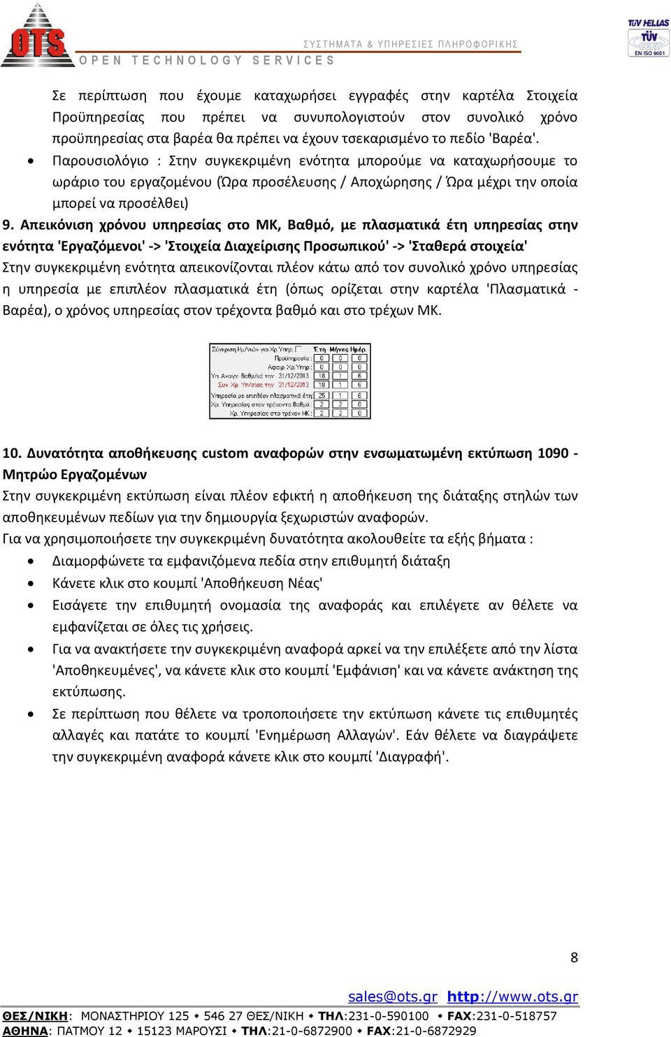 Απεικόνιση χρόνου υπηρεσίας στο ΜΚ, Βαθμό, με πλασματικά έτη υπηρεσίας στην ενότητα 'Εργαζόμενοι' -> 'Στοιχεία Διαχείρισης Προσωπικού' -> 'Σταθερά στοιχεία' Στην συγκεκριμένη ενότητα απεικονίζονται
