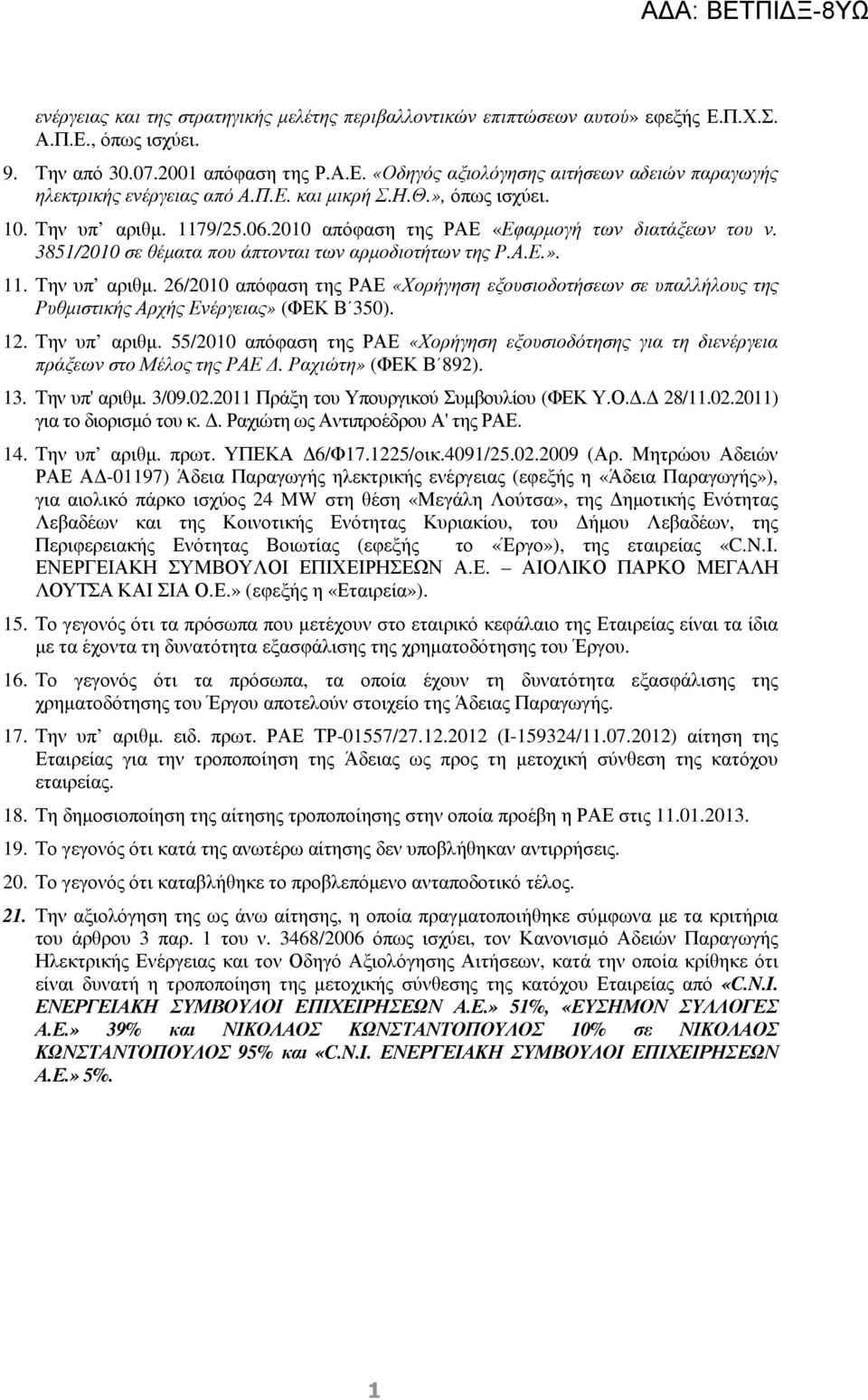 12. Την υπ αριθµ. 55/2010 απόφαση της ΡΑΕ «Χορήγηση εξουσιοδότησης για τη διενέργεια πράξεων στο Μέλος της ΡΑΕ. Ραχιώτη» (ΦΕΚ Β 892). 13. Την υπ' αριθµ. 3/09.02.