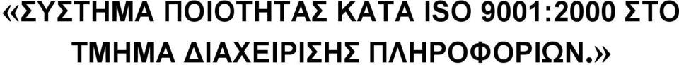 ΣΤΟ ΤΜΗΜΑ