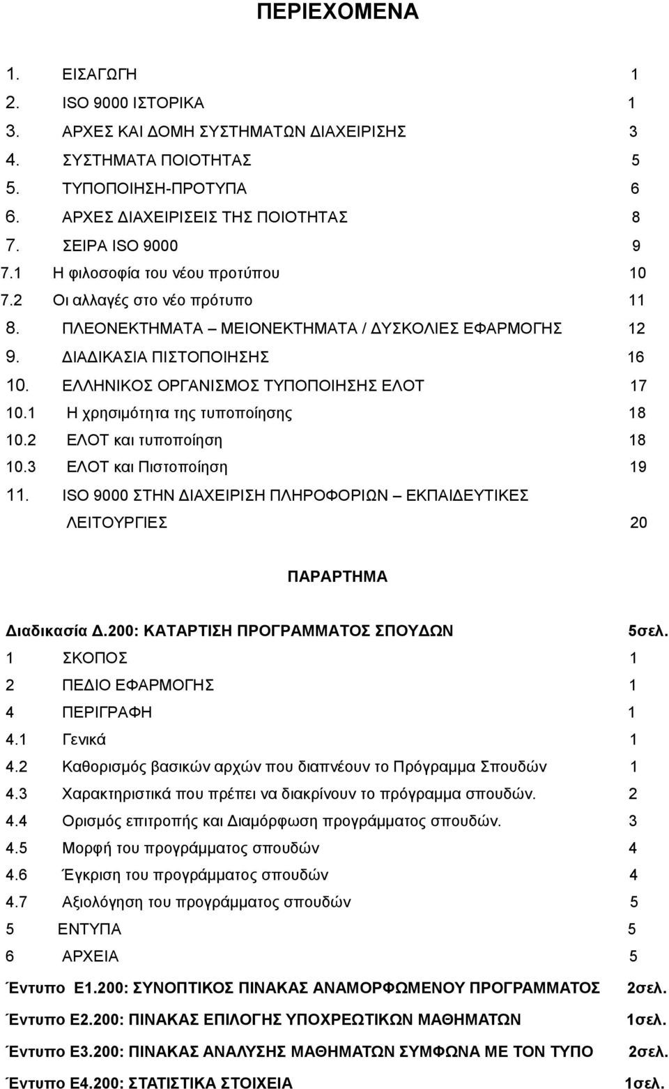 ΕΛΛΗΝΙΚΟΣ ΟΡΓΑΝΙΣΜΟΣ ΤΥΠΟΠΟΙΗΣΗΣ ΕΛΟΤ 17 10.1 Η χρησιμότητα της τυποποίησης 18 10.2 ΕΛΟΤ και τυποποίηση 18 10.3 ΕΛΟΤ και Πιστοποίηση 19 11.