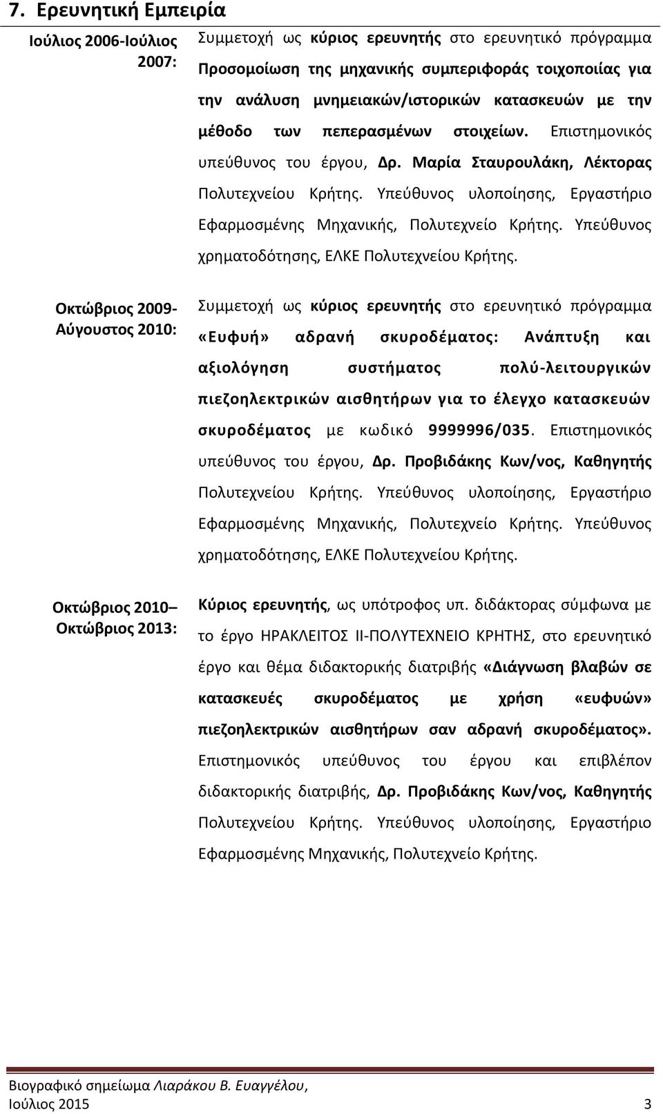 Υπεύθυνος χρηματοδότησης, ΕΛΚΕ Πολυτεχνείου Κρήτης.