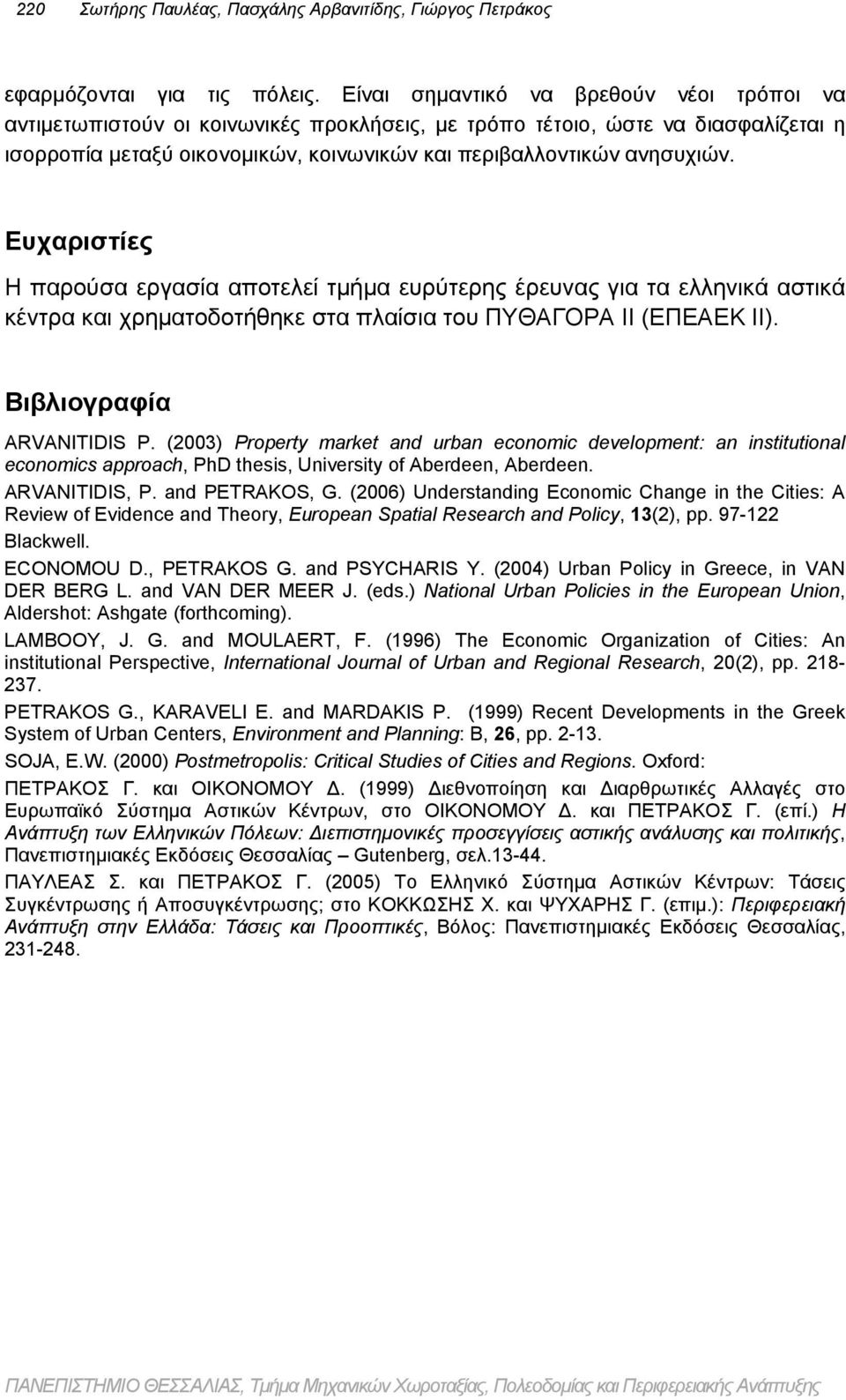 Ευχαριστίες Η παρούσα εργασία αποτελεί τμήμα ευρύτερης έρευνας για τα ελληνικά αστικά κέντρα και χρηματοδοτήθηκε στα πλαίσια του ΠΥΘΑΓΟΡΑ ΙΙ (ΕΠΕΑΕΚ ΙΙ). Βιβλιογραφία ARVANITIDIS P.