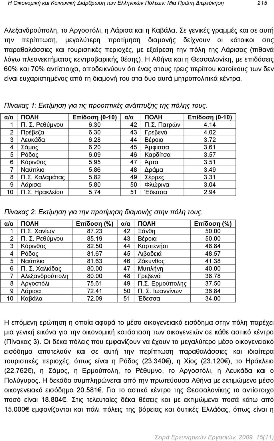 πλεονεκτήματος κεντροβαρικής θέσης).