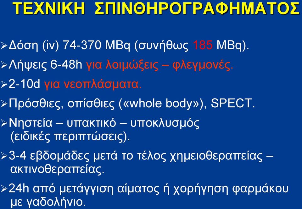 Πρόσθιες, οπίσθιες («whole body»), SPECT.