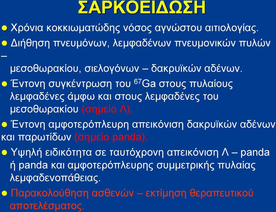 Έντονη συγκέντρωση του 67 Ga στους πυλαίους λεμφαδένες άμφω και στους λεμφαδένες του μεσοθωρακίου (σημείο Λ).