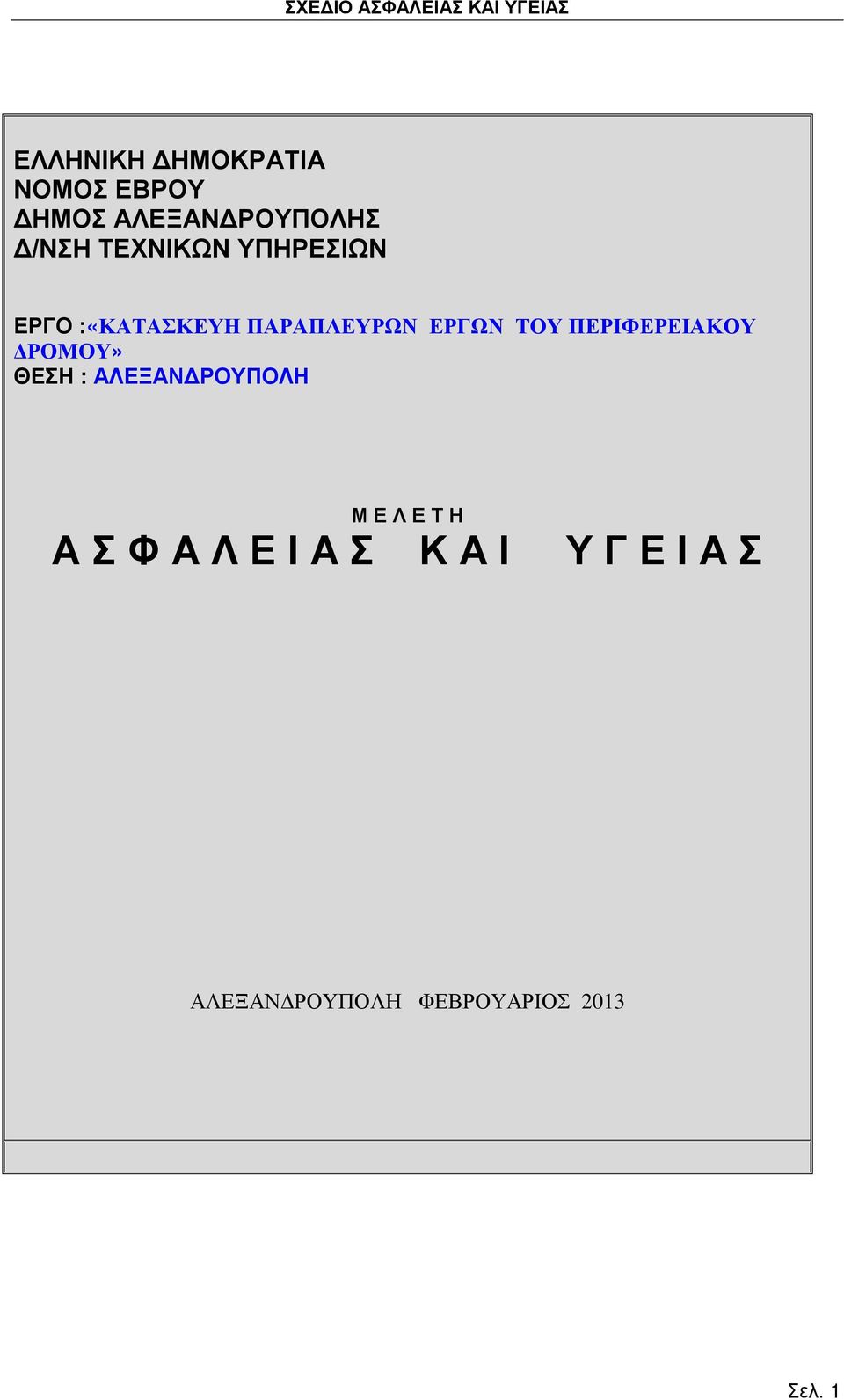 ΠΕΡΙΦΕΡΕΙΑΚΟΥ ΔΡΟΜΟΥ» ΘΕΣΗ : ΑΛΕΞΑΝΔΡΟΥΠΟΛΗ Μ Ε Λ Ε Τ Η Α Σ Φ