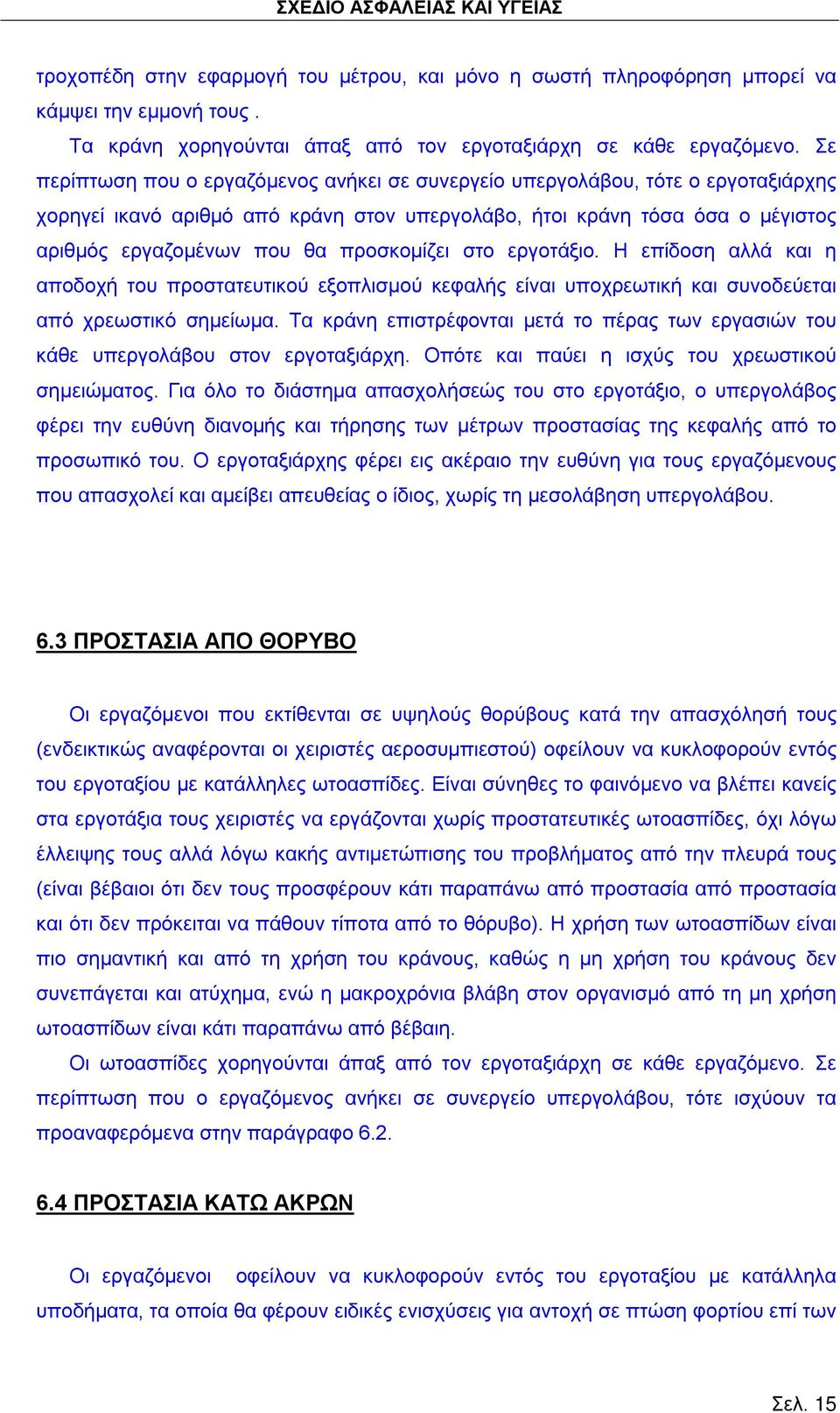 προσκομίζει στο εργοτάξιο. Η επίδοση αλλά και η αποδοχή του προστατευτικού εξοπλισμού κεφαλής είναι υποχρεωτική και συνοδεύεται από χρεωστικό σημείωμα.