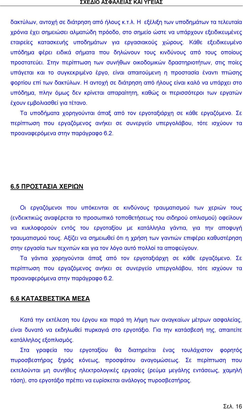 Στην περίπτωση των συνήθων οικοδομικών δραστηριοτήτων, στις ποίες υπάγεται και το συγκεκριμένο έργο, είναι απαιτούμενη η προστασία έναντι πτώσης φορτίου επί των δακτύλων.