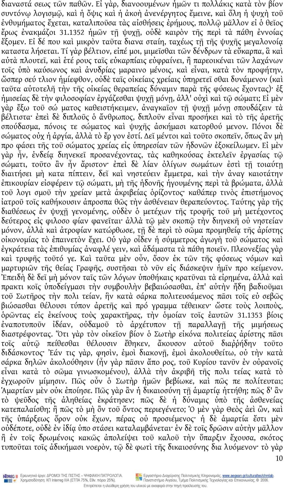 εἰ ὁ θεῖος ἔρως ἐνακμάζοι 31.1352 ἡμῶν τῇ ψυχῇ, οὐδὲ καιρὸν τῆς περὶ τὰ πάθη ἐννοίας ἕξομεν. Εἰ δέ που καὶ μικρὸν ταῦτα διανα σταίη, ταχέως τῇ τῆς ψυχῆς μεγαλονοίᾳ καταστα λήσεται.