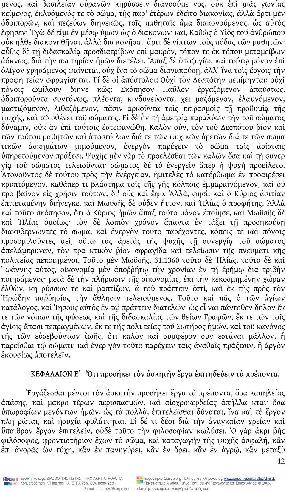 δὲ τῇ διδασκαλίᾳ προσδιατρίβων ἐπὶ μακρὸν, τόπον τε ἐκ τόπου μεταμείβων ἀόκνως, διὰ τὴν σω τηρίαν ἡμῶν διετέλει.