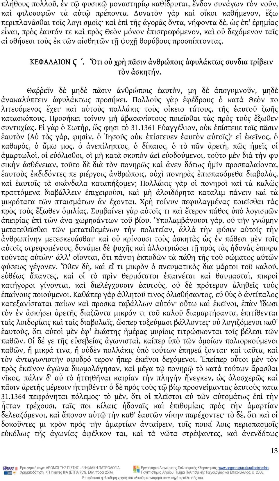 αἰ σθήσεσι τοὺς ἐκ τῶν αἰσθητῶν τῇ ψυχῇ θορύβους προσπίπτοντας. ΚΕΦΑΛΑΙΟΝ ς ʹ. Ὅτι οὐ χρὴ πᾶσιν ἀνθρώποις ἀφυλάκτως συνδια τρίβειν τὸν ἀσκητήν.